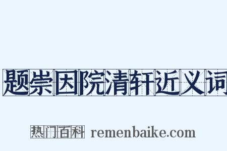 题崇因院清轩近义词是什么意思的图片